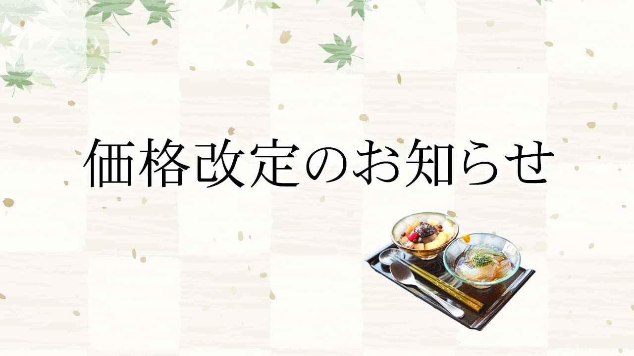 価格改定のお知らせ
