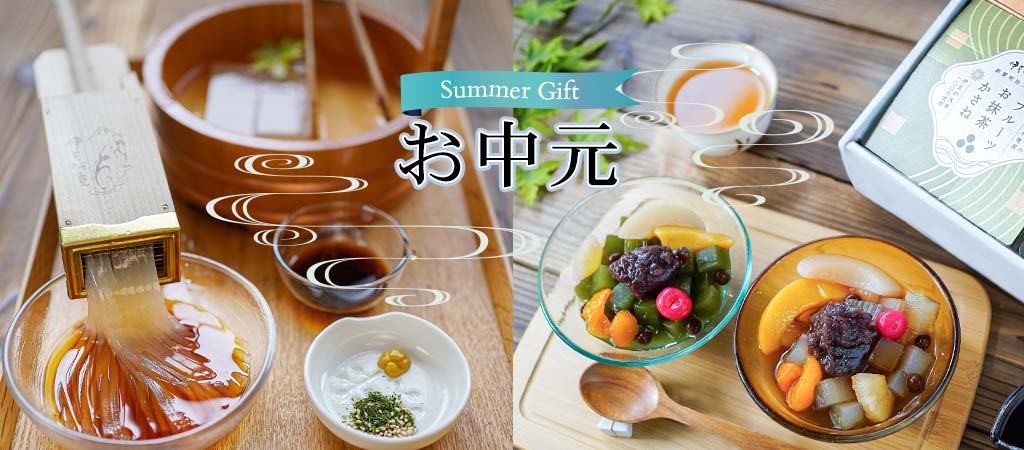 お中元
