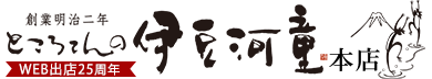 創業明治二年ところてんの伊豆河童 本場伊豆のところてん