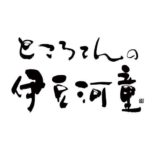 伊豆河童ブログ