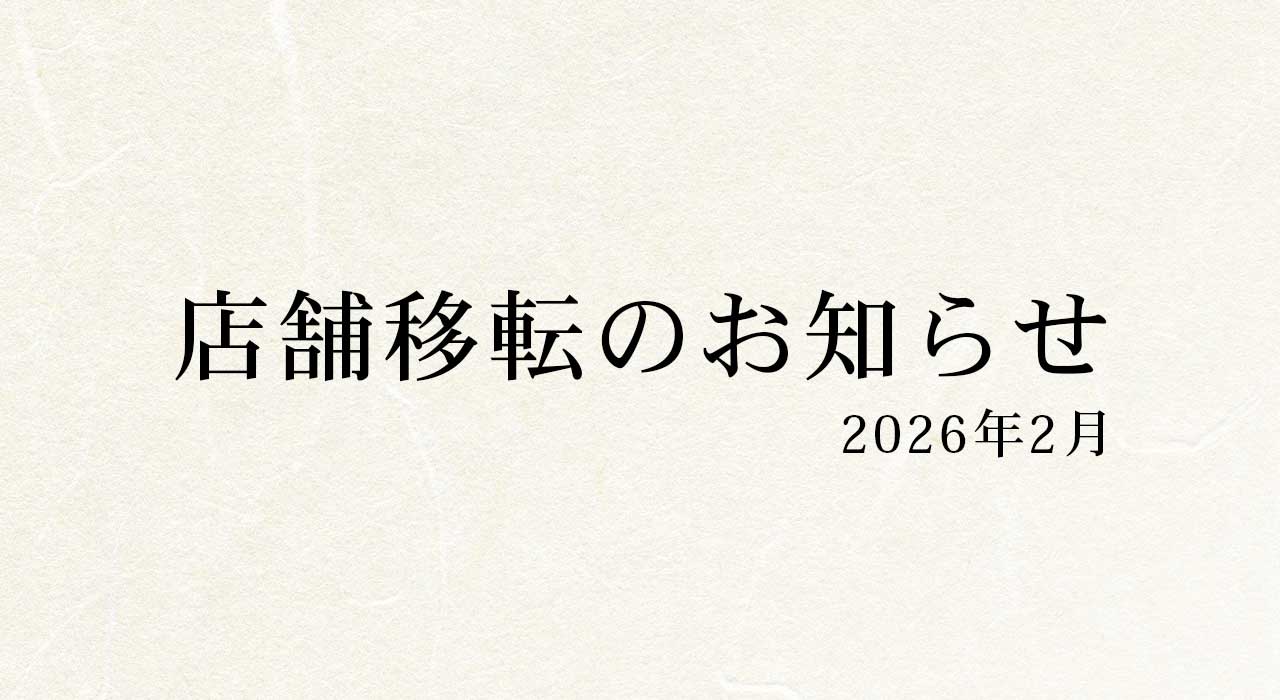 店舗移転のお知らせ