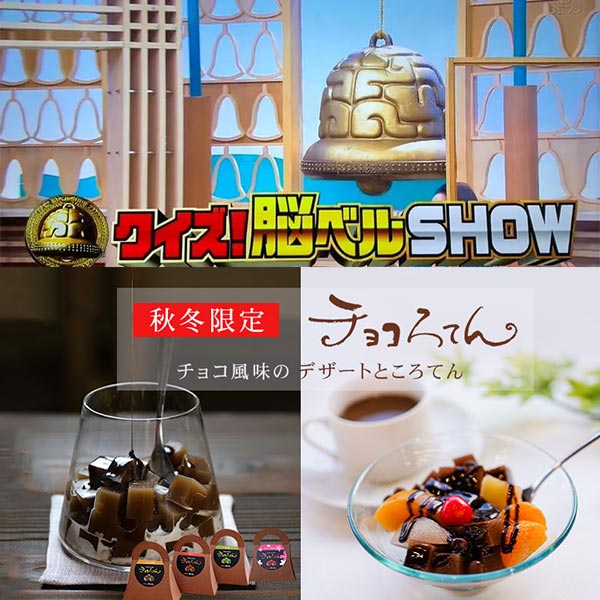 クイズ脳ベルSHOW