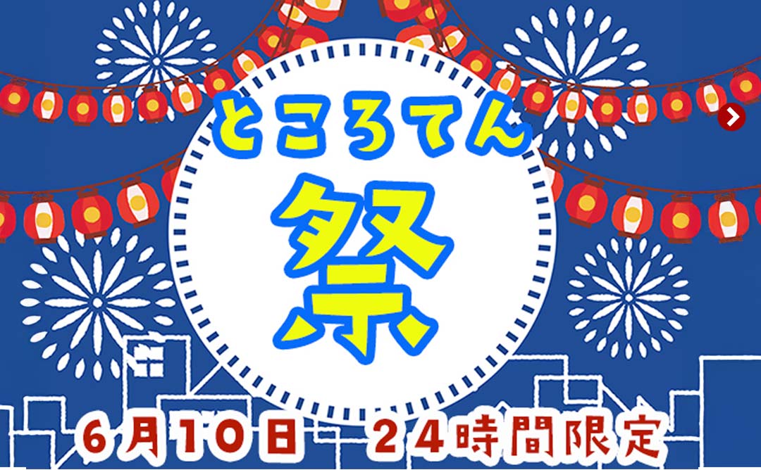 6月10日はところてんの日