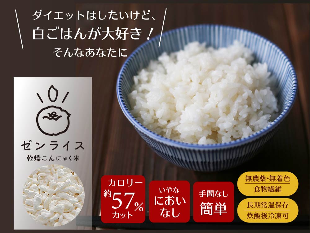 ゼンライス ダイエットしたいけど白ごはんが好きなあなたへ