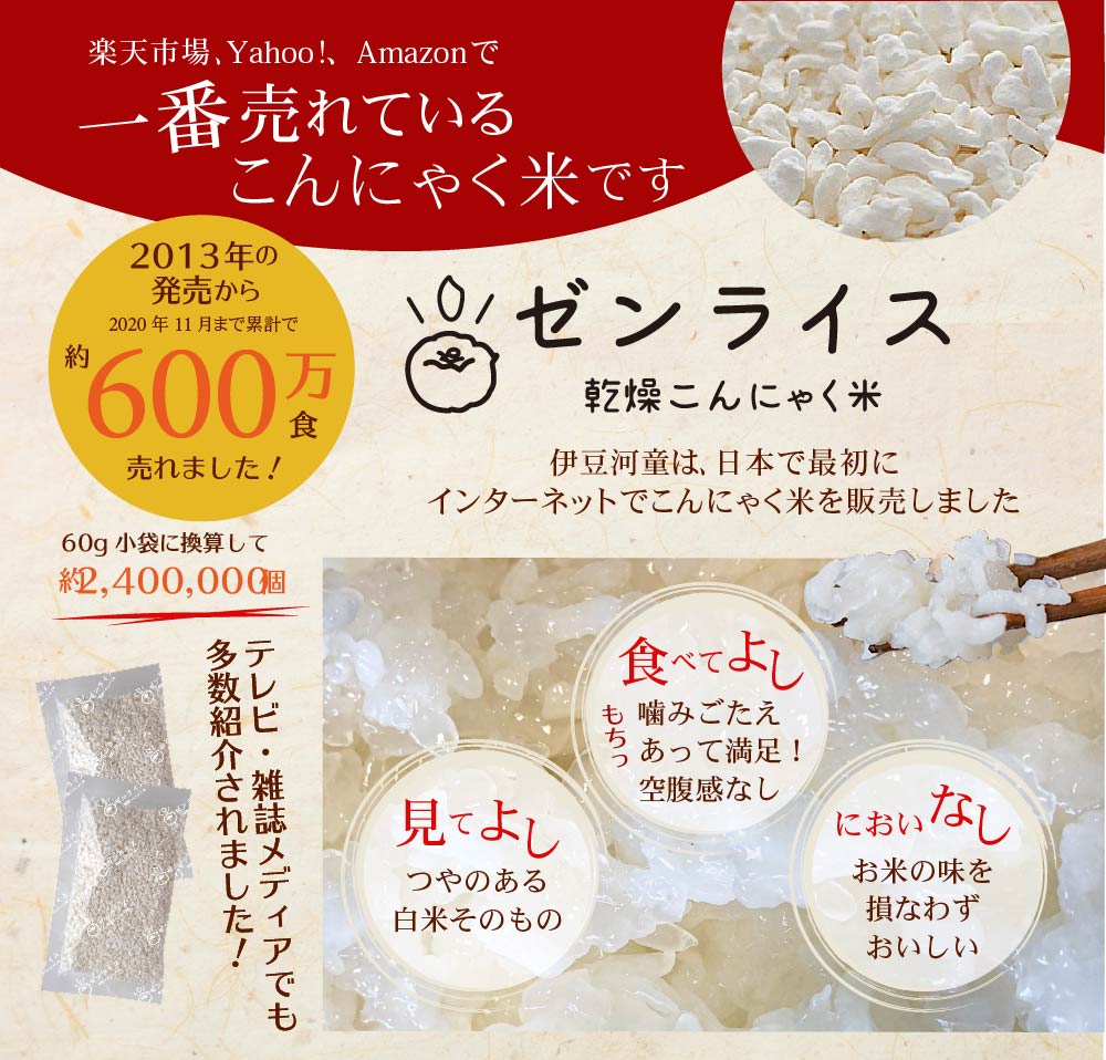ゼンライス 一番売れているこんにゃく米です