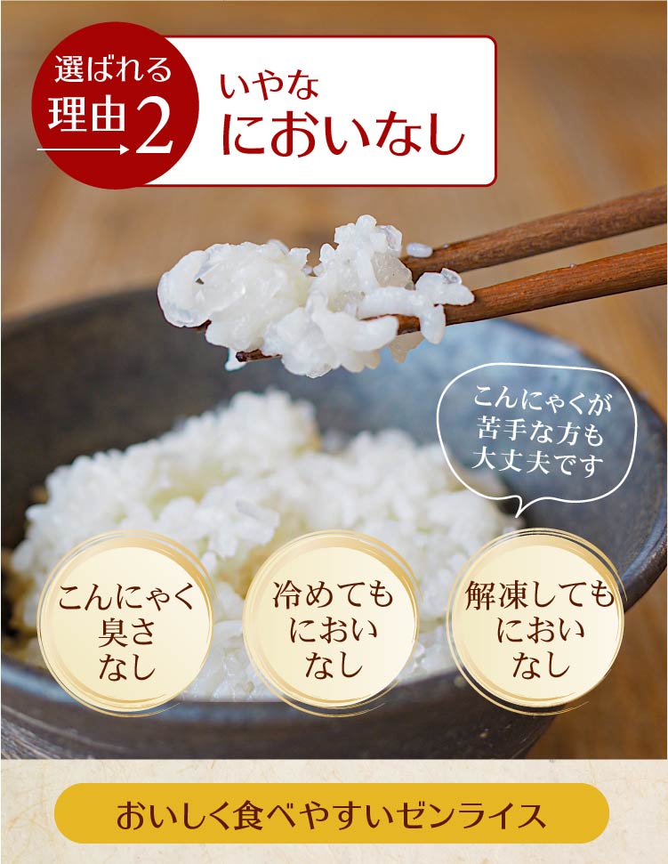 理由2 においなしこんにゃく米