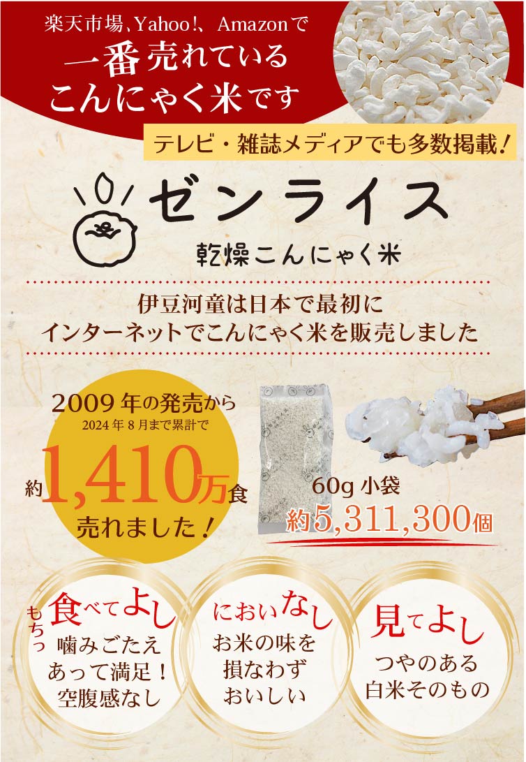 ゼンライス 一番売れているこんにゃく米です
