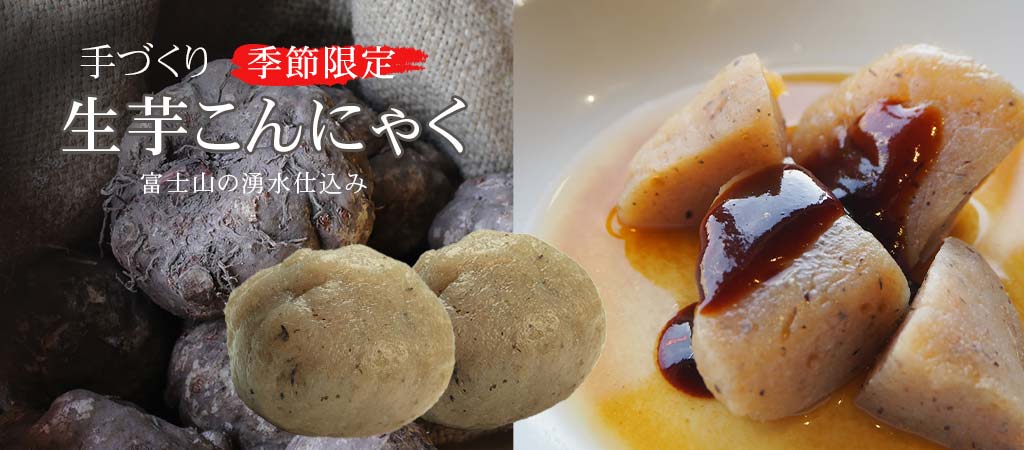 生芋こんにゃく