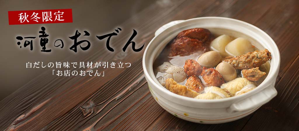 【秋冬限定】河童のおでん