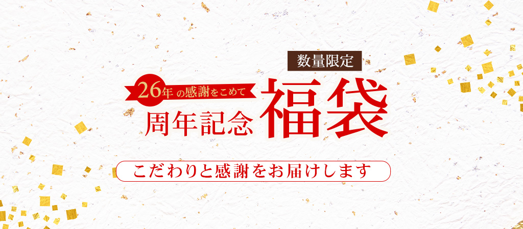 【数量限定】26周年記念福袋