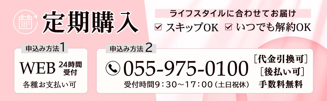 定期購入申し込みはWEBまたはお電話で