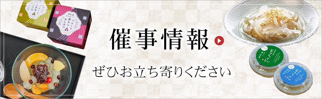 催事情報