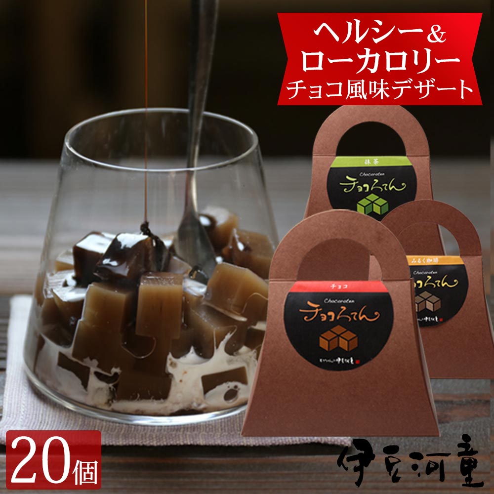 ギフト チョコろてん 20個 カカオ入り角切りところてんデザート ロー