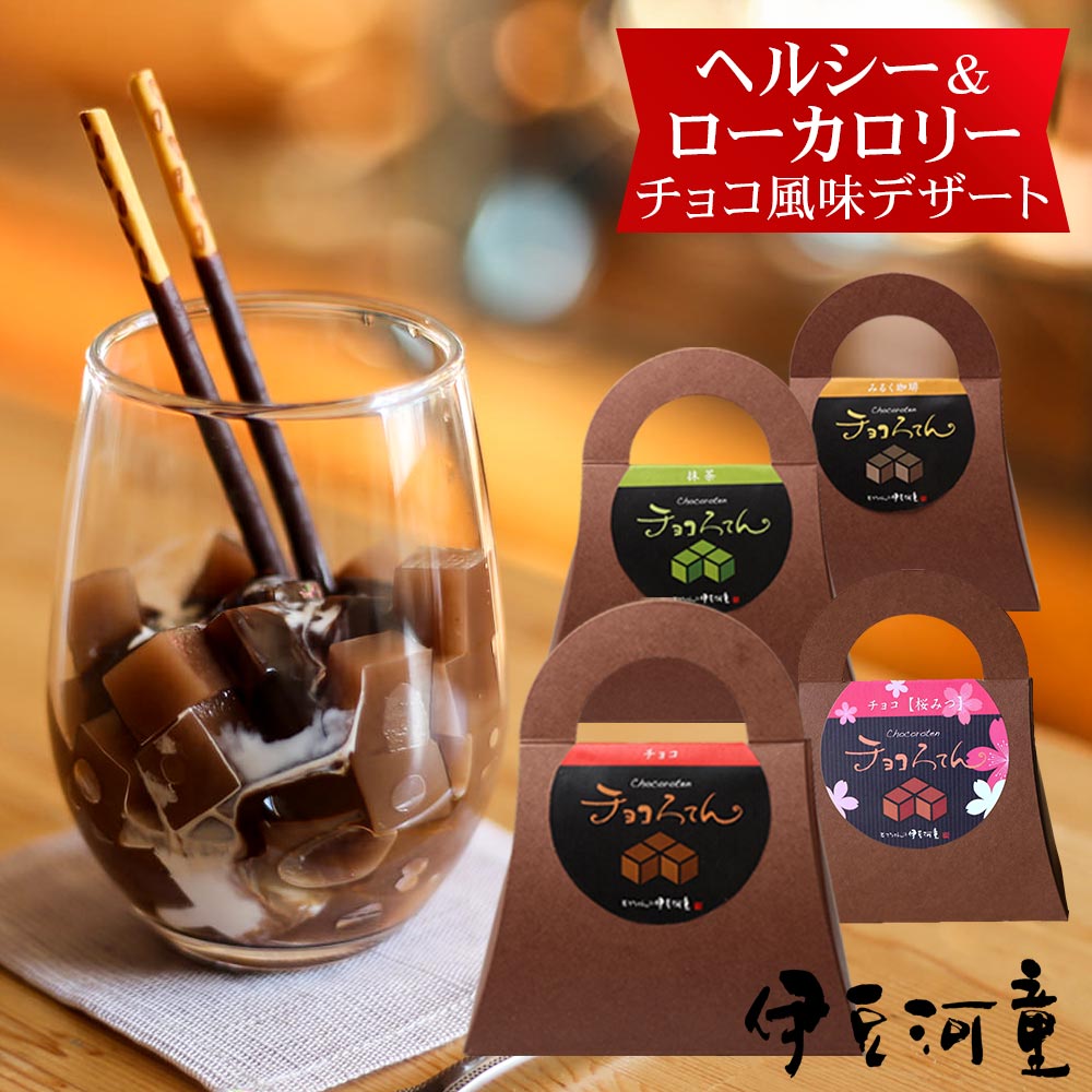 ギフト チョコろてん デザート ローカロリー 和スイーツ カカオ入り角