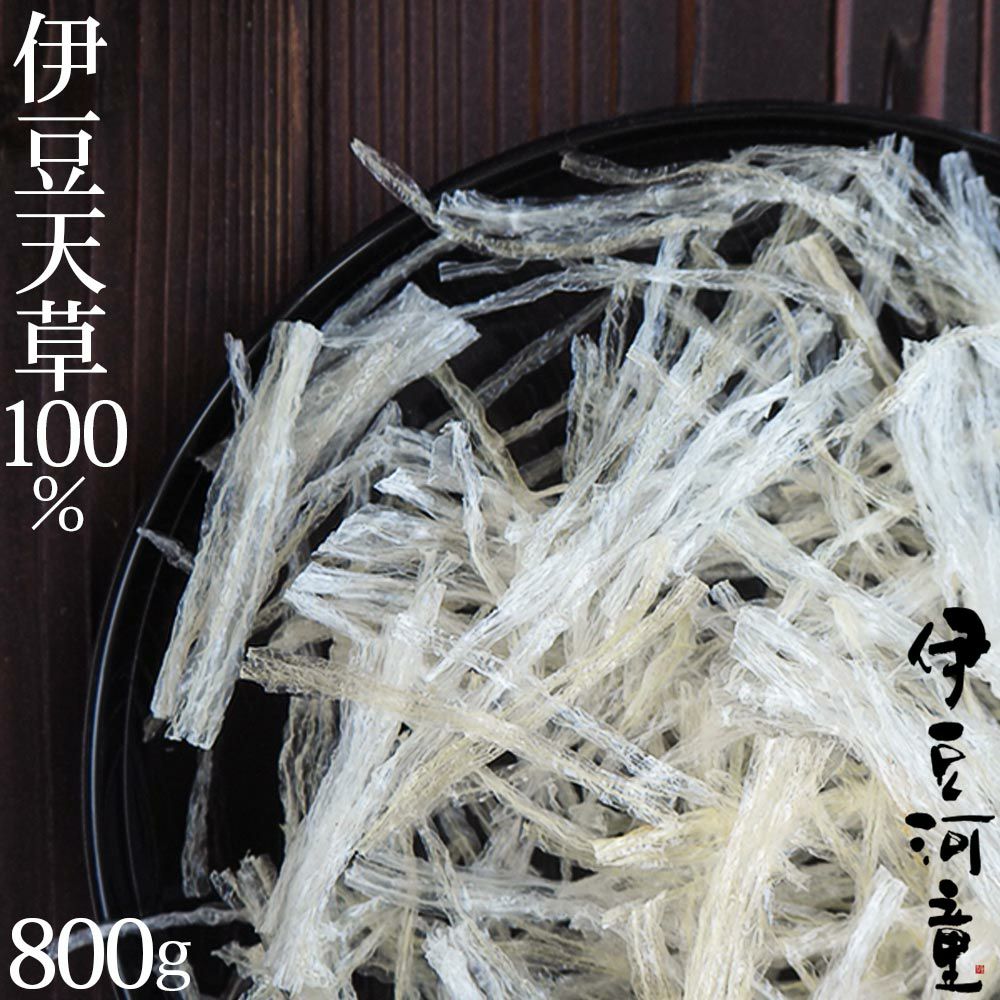 伊豆天草100％（伊豆産） 国産 糸寒天800g 6cmカット ローカロリー