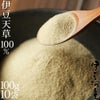 伊豆産天草100%　粉寒天