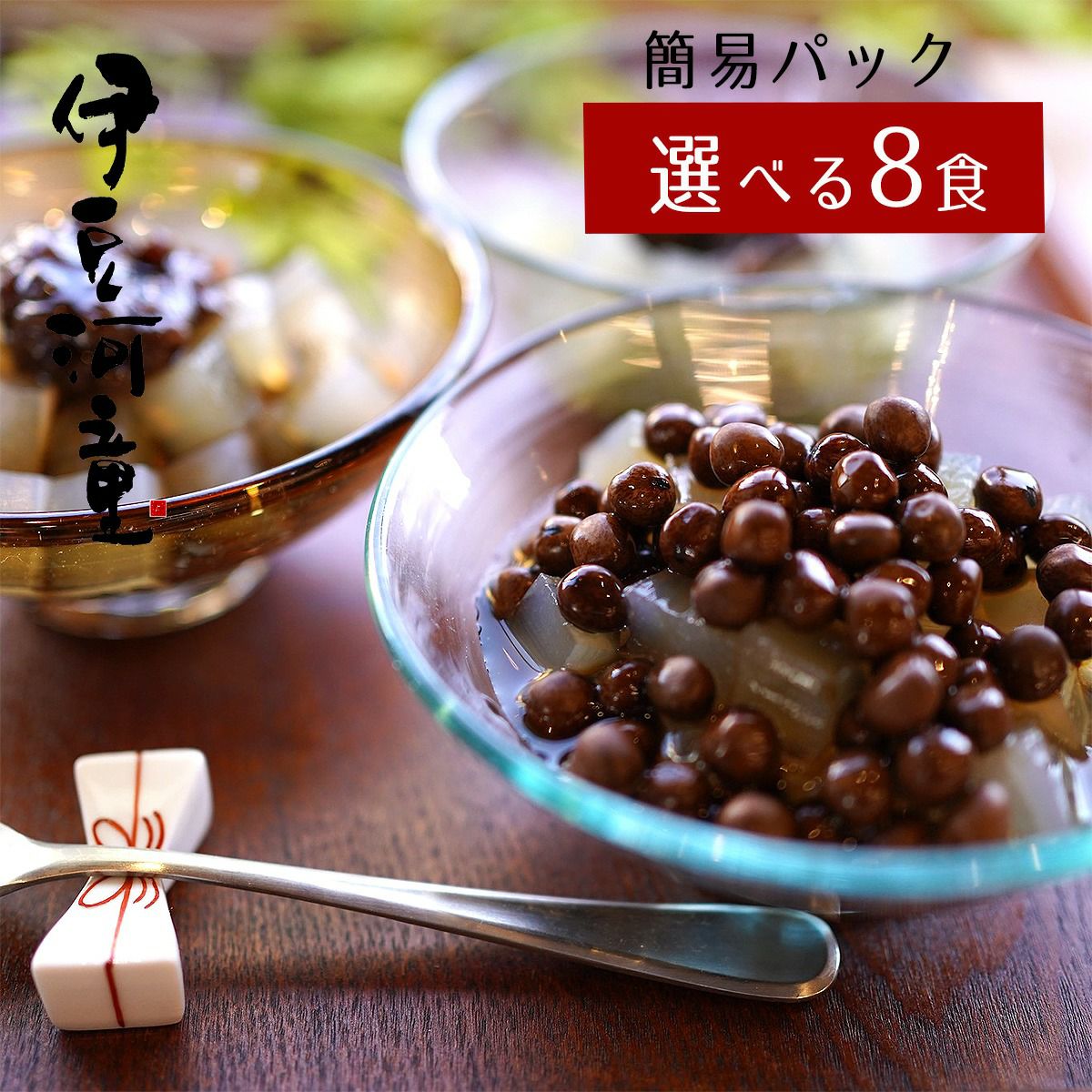 ギフト対応不可】 自家用 簡易パック8食セット 伊豆河童のあんみつ