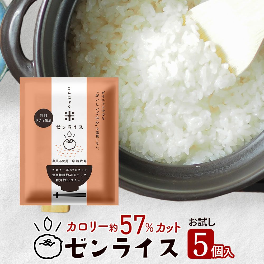 ゼンライス お試し 5袋 カロリー50%カット 乾燥こんにゃく米 無農薬