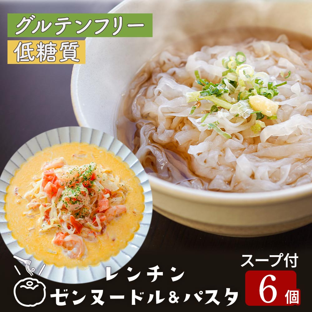 レンチン ゼンヌードル＆パスタ 生こんにゃく麺 選べる6個 スープ