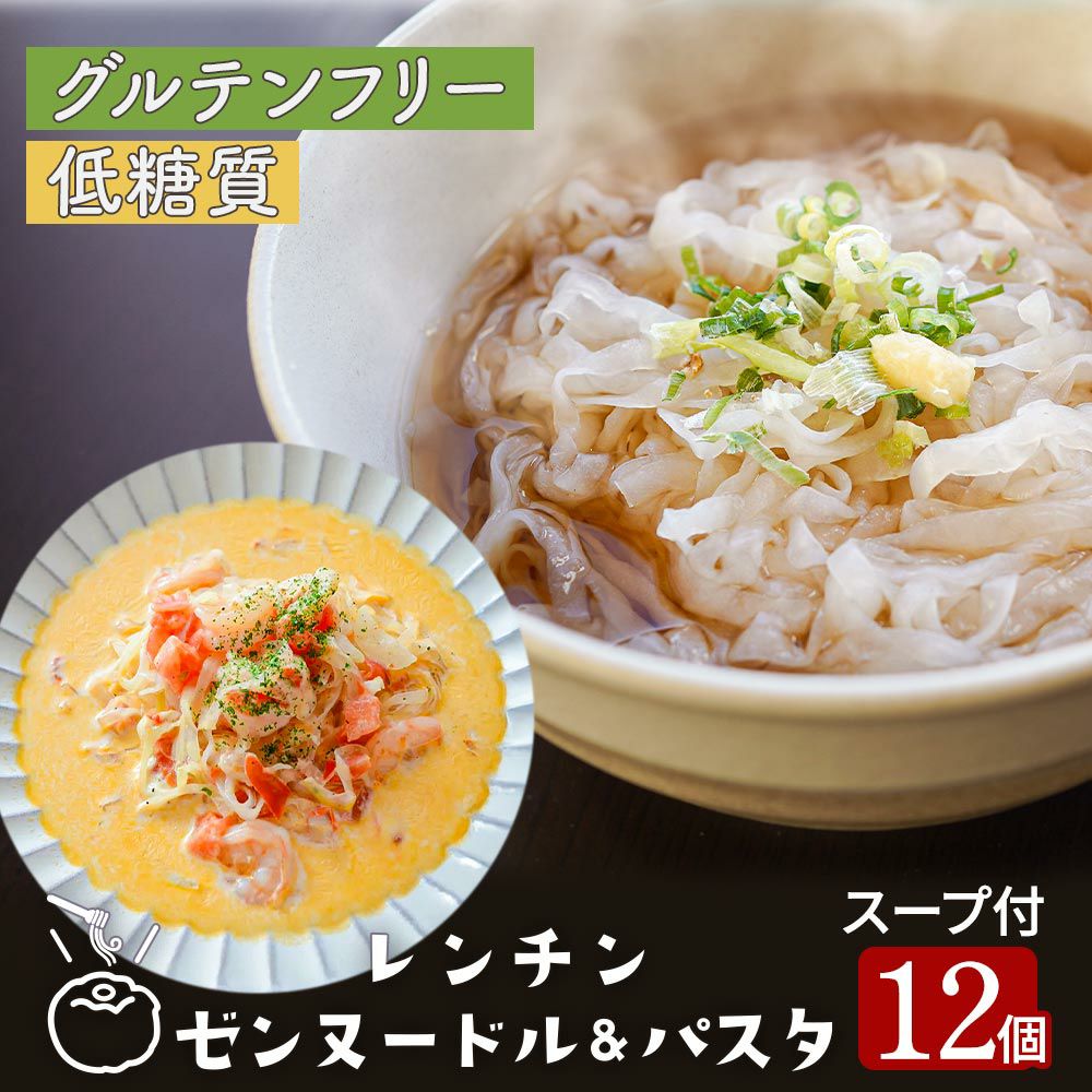 レンチン ゼンヌードル＆パスタ スープ付 グルテンフリー麺 生