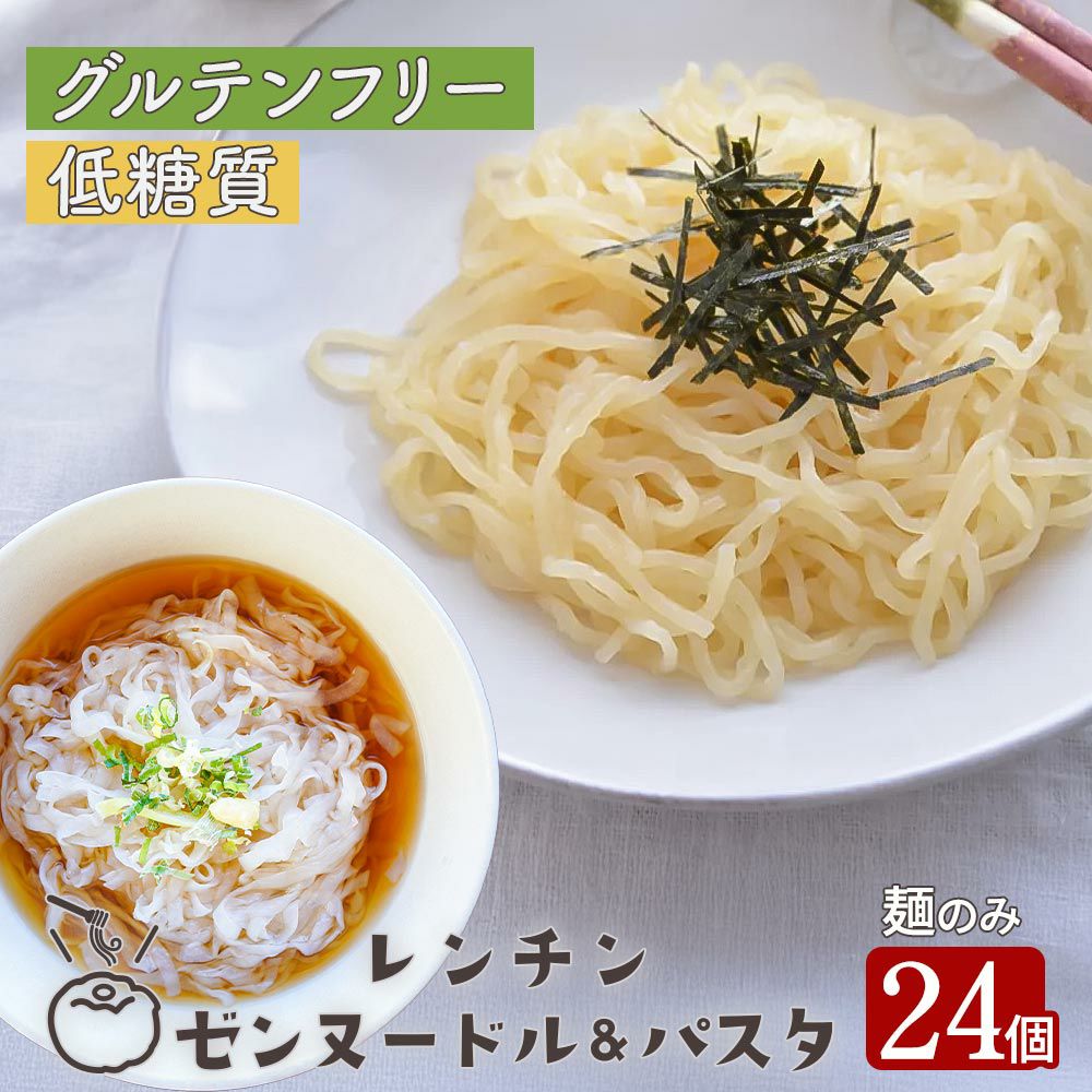 レンチン ゼンヌードル＆パスタ 生こんにゃく麺 選べる24個 麺のみ