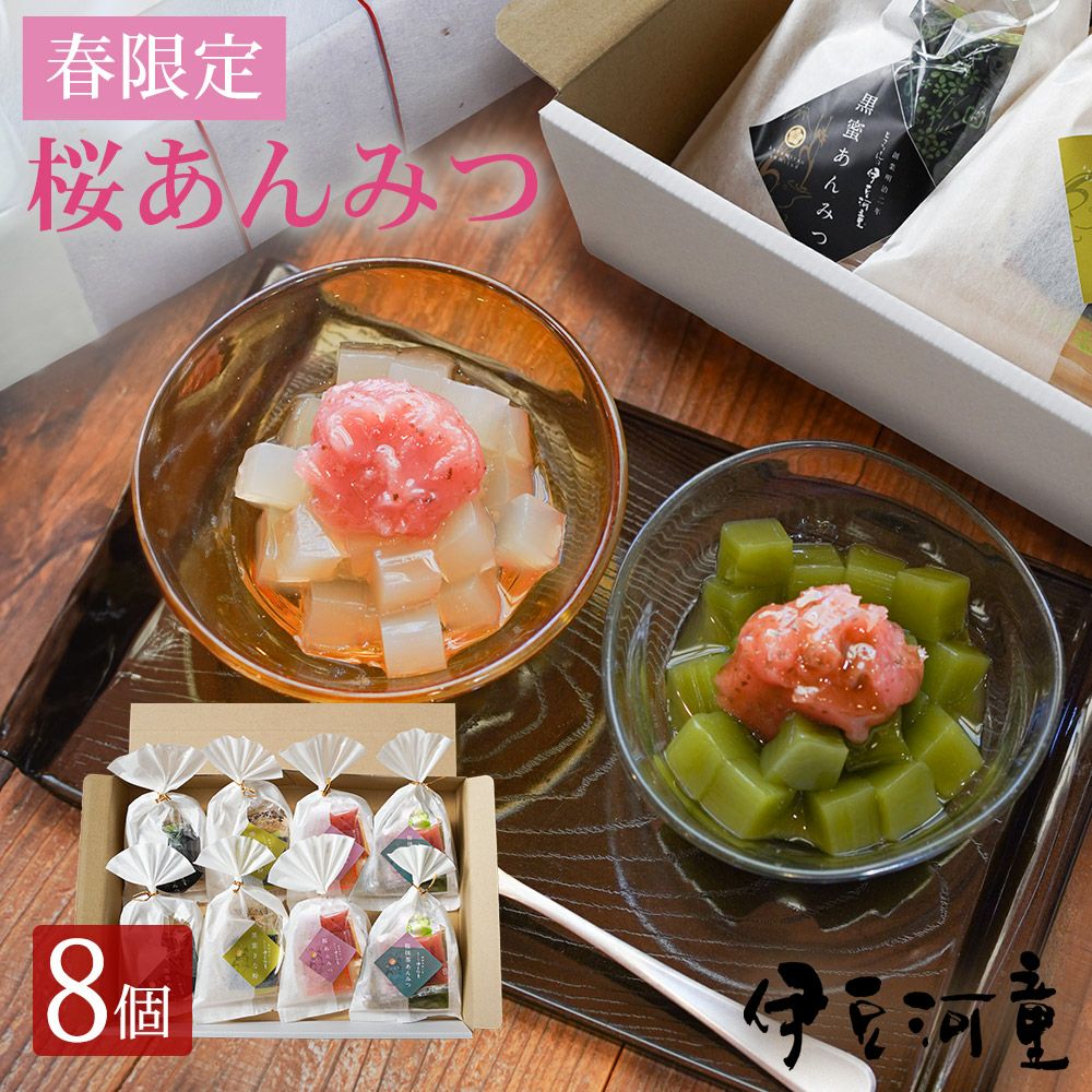 春限定 桜あんみつ入り 伊豆河童 あんみつ8個セット | ところてんの