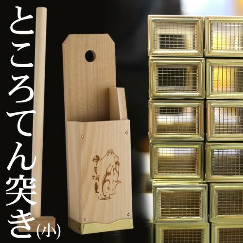 ところてん突き ところてん突き 木製 真鍮刃 ミニ | ところてんの伊豆河童 本店