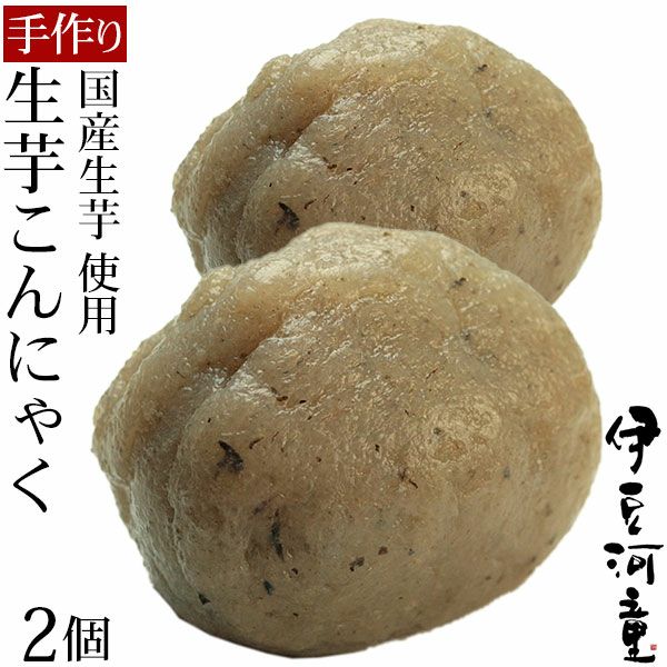 手づくり 生芋こんにゃく 2個セット セラミド含有 ヘルシー ロー
