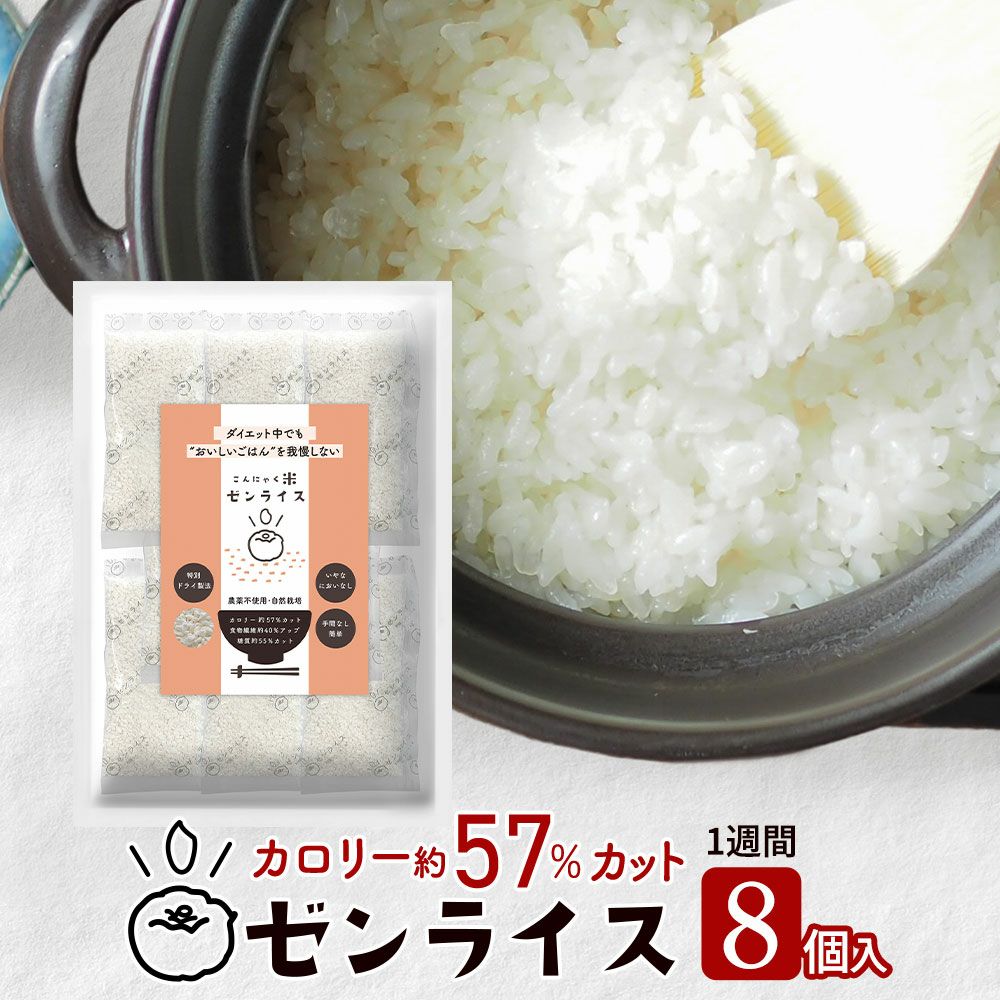 ゼンライス 5kg 乾燥こんにゃく米 ダイエット こんにゃく米 ゼンライス グルテンフリーでローカロリー ダイエット