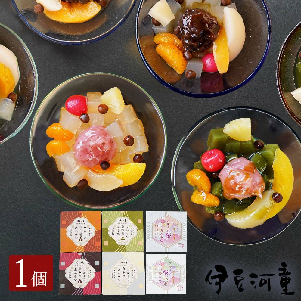 ギフト プチギフト フルーツあんみつ 1個 単品 黒蜜あんみつ 白蜜