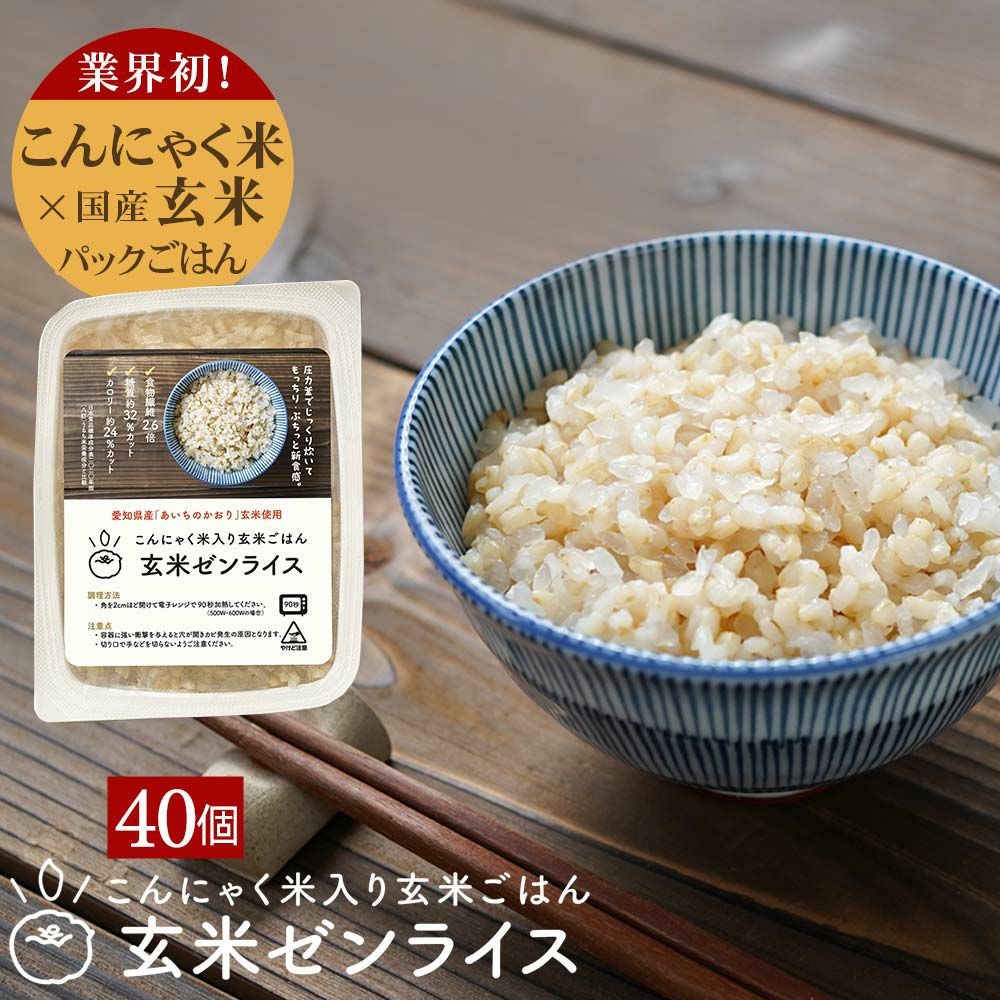 玄米　袋の重さ込みで25kg 数量限定　残りわずか　米　ご飯　うまい パックご飯 玄米 こんにゃく ごはん [玄米ゼンライス] 160g ×40