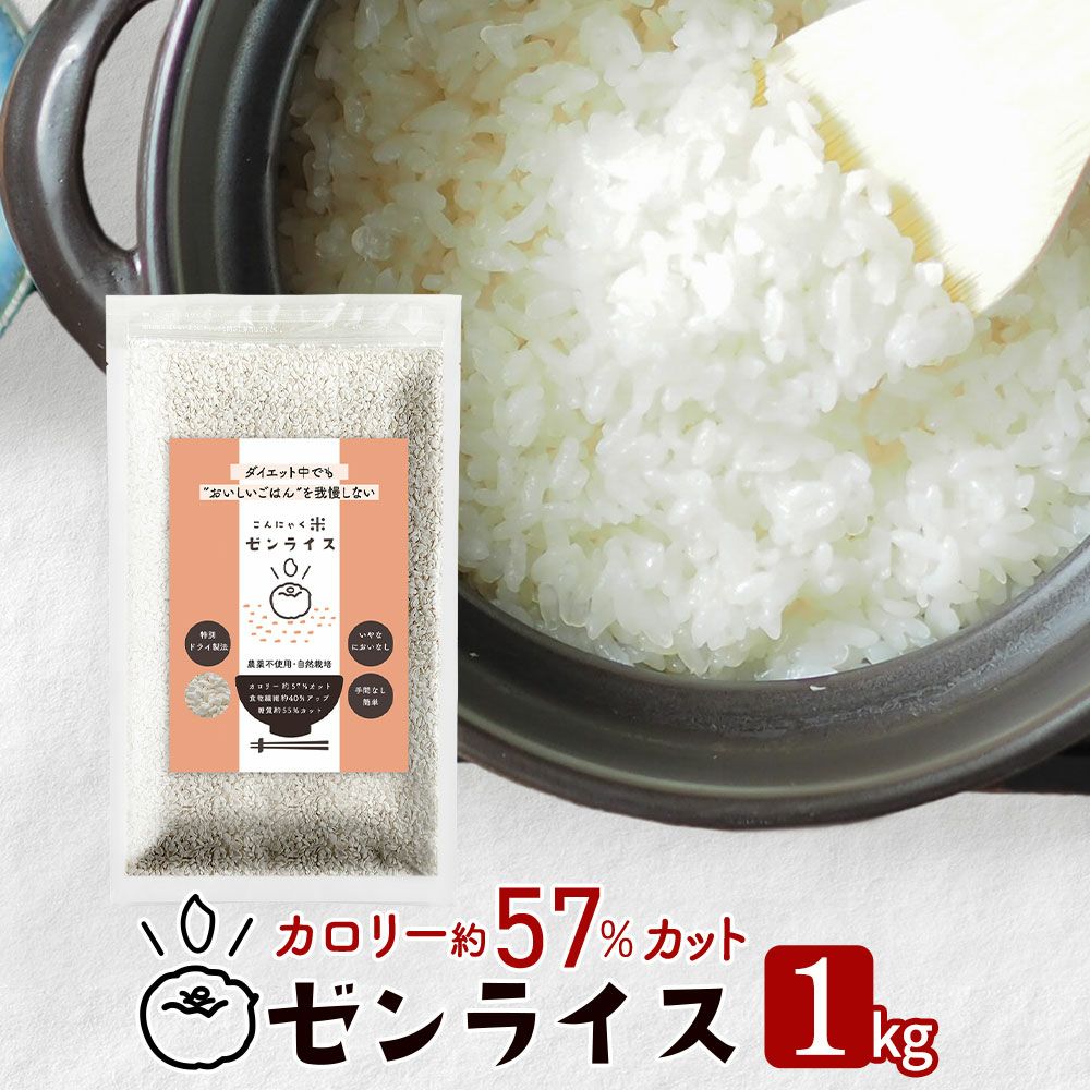 ゼンライス 1キロ 1000g カロリー50%カット 乾燥こんにゃく米 無農薬