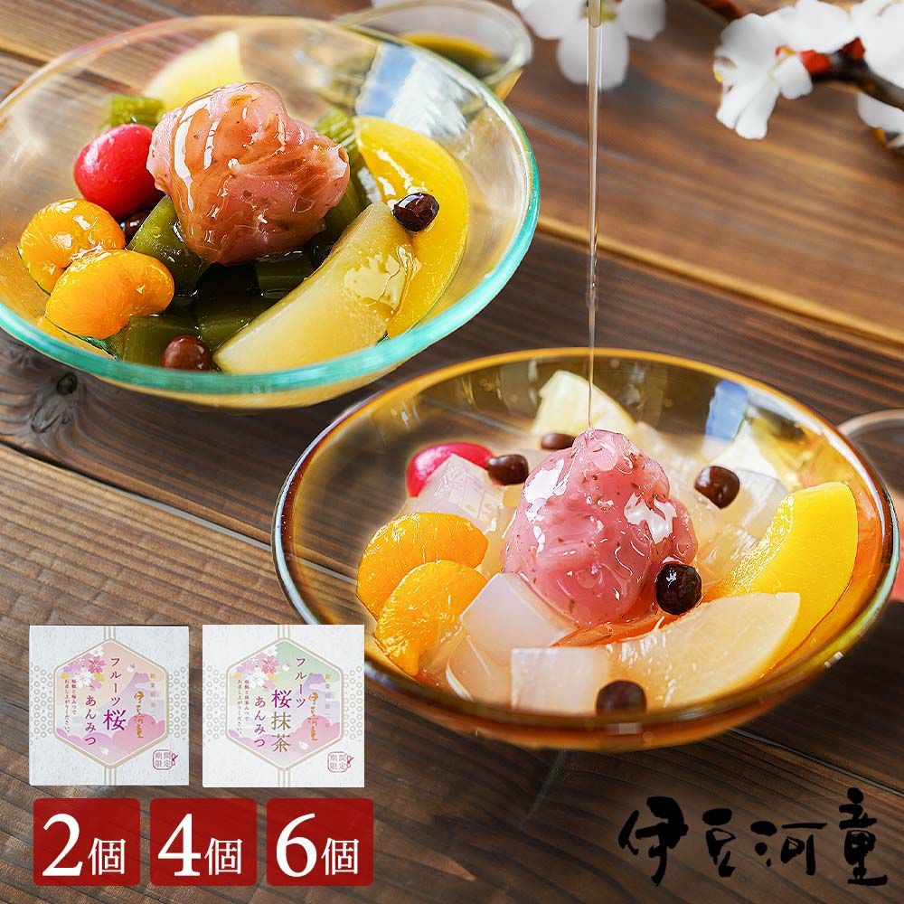 あんみつ ギフト 春限定 フルーツ桜あんみつ セット 伊豆河童 あんみつ 送料無料