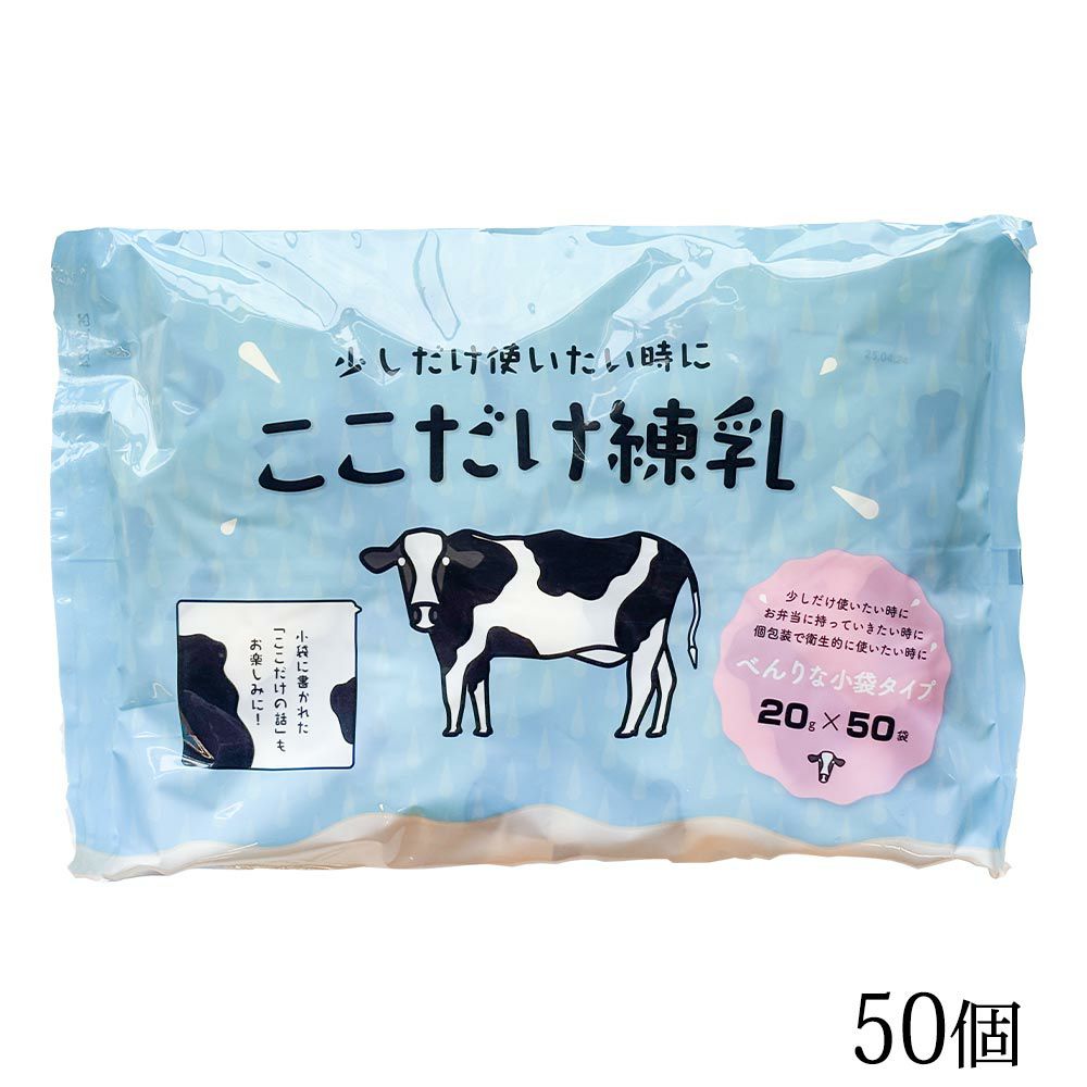 練乳】ここだけ練乳 業務用 50個 あんみつ チョコろてん用 コンデンス