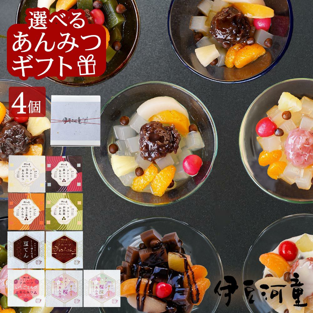 選べる フルーツあんみつ 4個 ギフト 伊豆河童 送料無料 プレゼント 黒