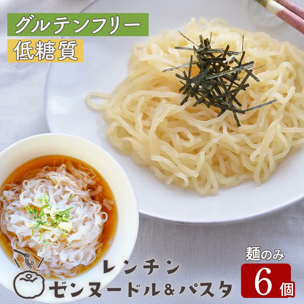 レンチン ゼンヌードル＆パスタ 生こんにゃく麺 選べる6個 麺のみ 低糖