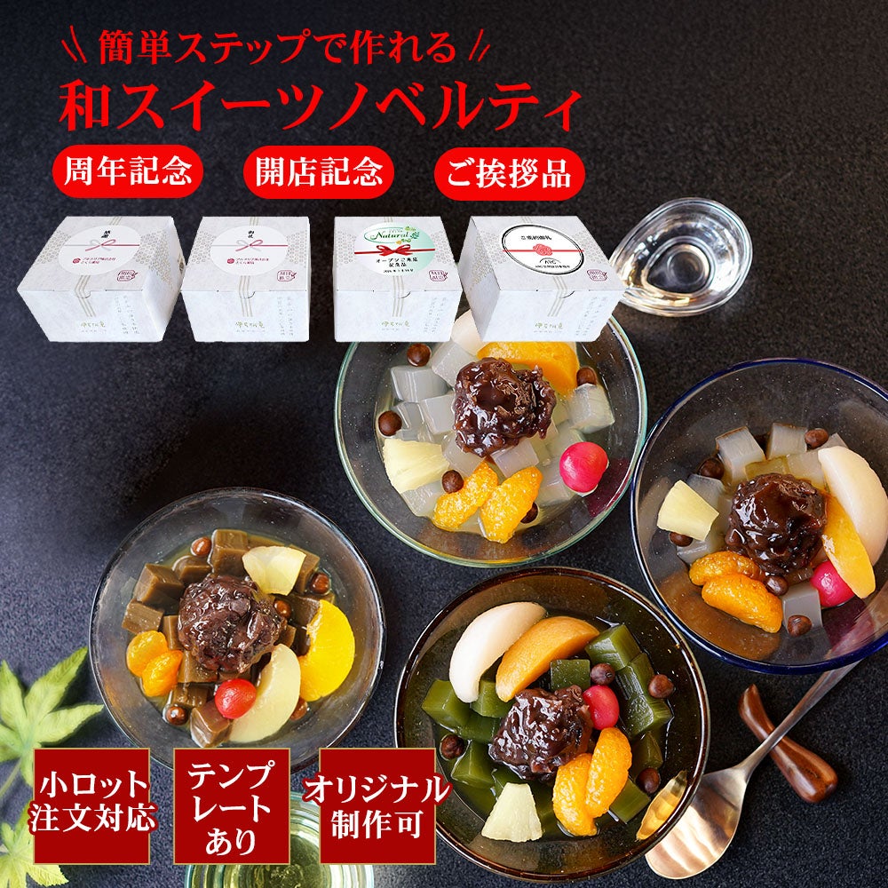 ノベルティ フルーツあんみつ 24個 黒蜜 白蜜 抹茶みつ ほうじ茶みつ
